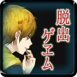 【本格脱出ゲーム】ひとよ、汝が罪の 第２話　啼かぬ金糸雀