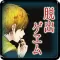 【本格脱出ゲーム】ひとよ、汝が罪の 第２話　啼かぬ金糸雀