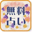 無料占い・診断アプリ -ハピダス- 無料占い・診断アプリ -ハピダス-
