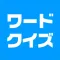 ワードクイズ オンライン -みんなで遊べる脳トレゲーム-