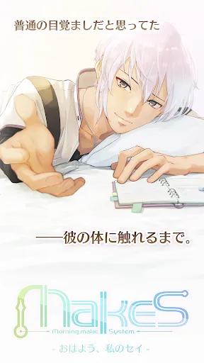 Capturas de pantalla de MakeS ‐おはよう、私のセイ‐