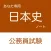公務員試験 日本史アプリ