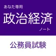 公務員試験 政治経済アプリ