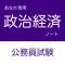 公務員試験 政治経済アプリ