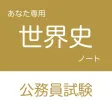 公務員試験 世界史アプリ