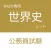 公務員試験 世界史アプリ