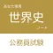 公務員試験 世界史アプリ