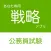 公務員試験 戦略アプリ