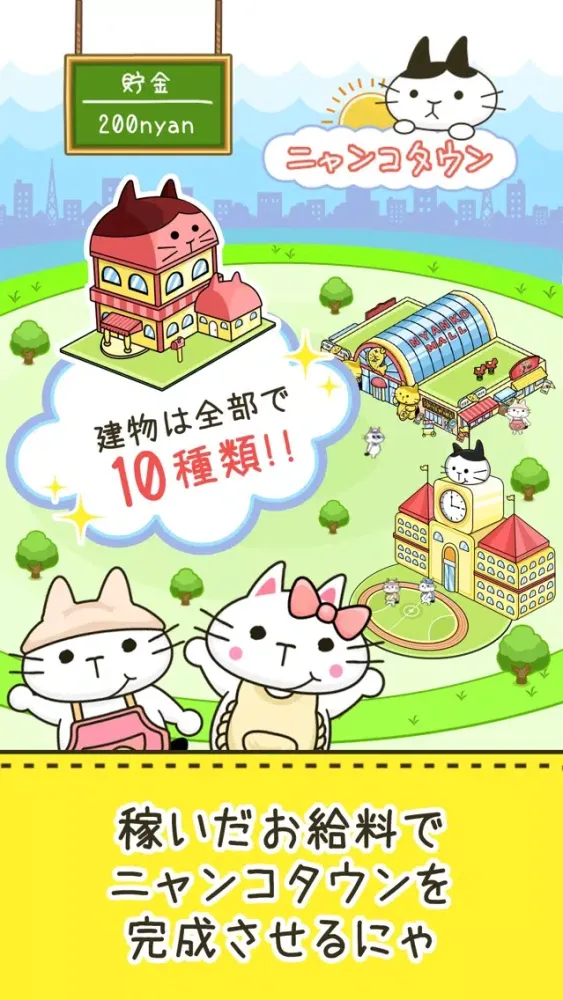 Capturas de tela do にゃんこ係長 ~ねこサラリーマン○×クイズで街づくり~