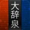 大辞泉