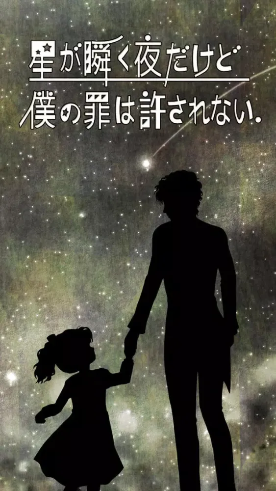 星が瞬く夜だけど僕の罪は許されない。【育成ノベルゲーム】 স্ক্রিনশট