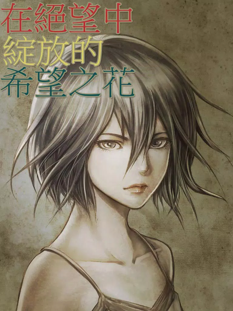 妳就是那朵綻放在絕望裡的希望之花 iPad  Screenshots