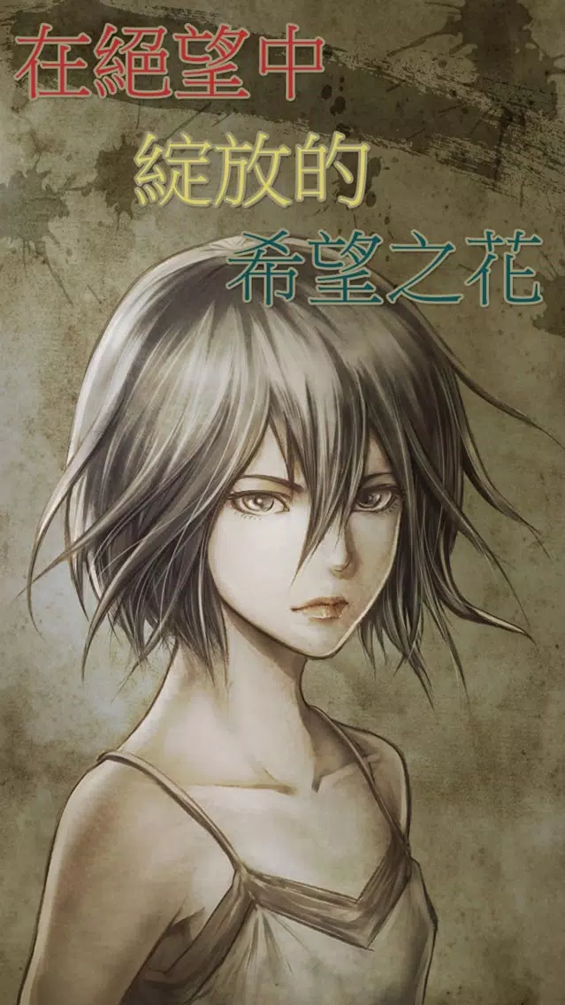 妳就是那朵綻放在絕望裡的希望之花 Screenshots