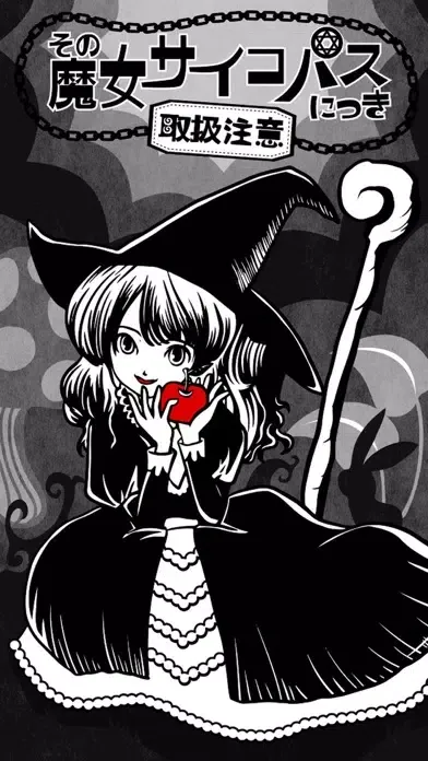 صور その魔女サイコパスにつき［取扱注意］【育成ゲーム】