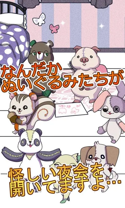 Ảnh chụp màn hình của ナイトメア・パレード～夜のぬいぐるみたちの秘密【育成ゲーム】