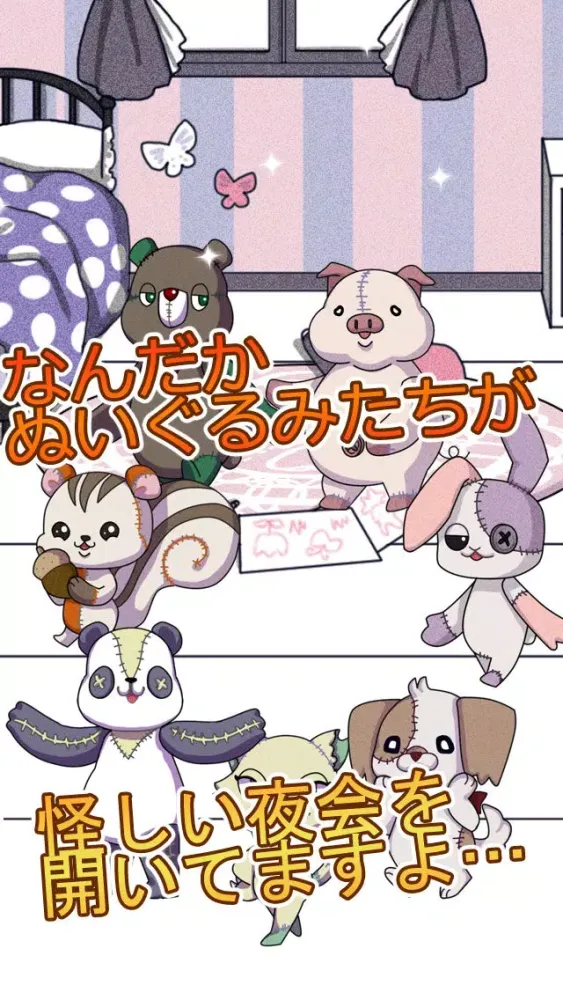 ナイトメア・パレード～夜のぬいぐるみたちの秘密～【無料ゲーム】【育成ゲーム】 سکرین شاٹس