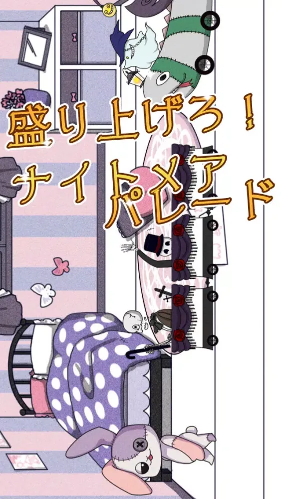 ナイトメア・パレード～夜のぬいぐるみたちの秘密～【無料ゲーム】【育成ゲーム】 سکرین شاٹس