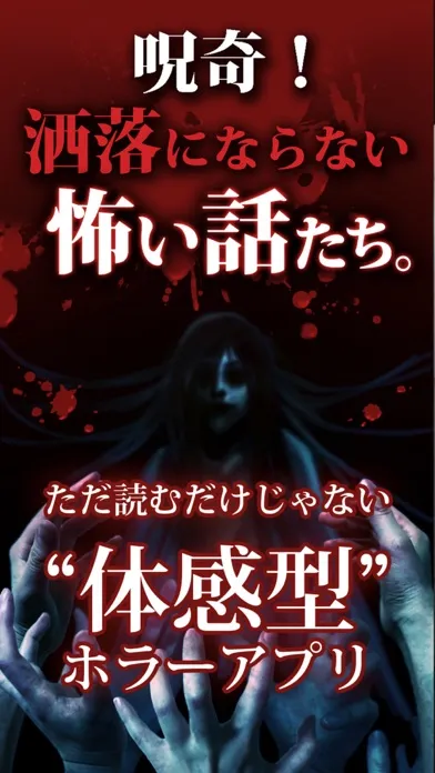 【怖い話】呪奇！洒落にならないこわい話たち。【ホラーアプリ】应用截图