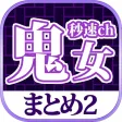 秒速ch鬼女まとめ2　最強・最速・究極の【鬼女まとめ】サイトビューア