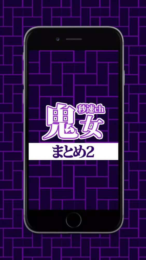 Captures d'écran de 秒速ch鬼女まとめ2　最強・最速・究極の【鬼女まとめ】サイトビューア