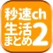 秒速ch生活まとめ2　最強・最速・究極の【生活まとめ】サイトビューア