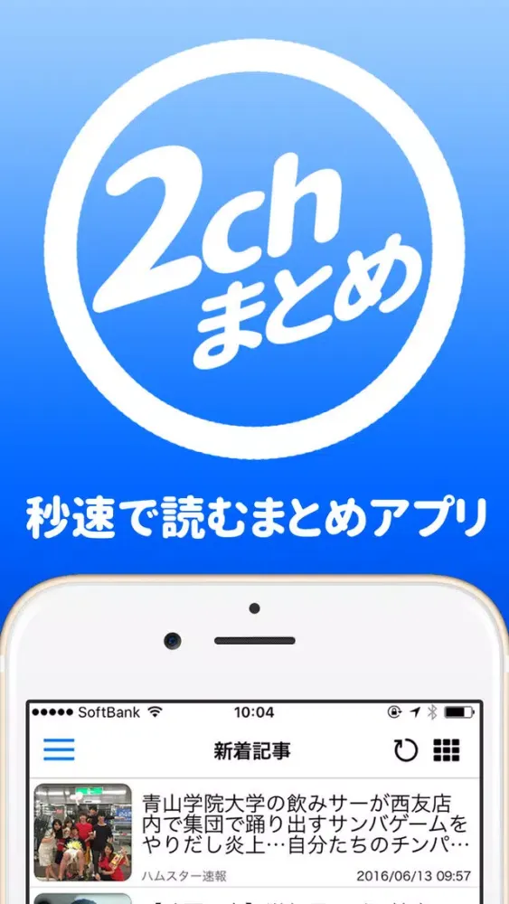 秒速2chまとめ　最強・最速・究極の【2ちゃんねる】サイトビューア應用截圖