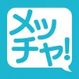 メッチャ-たくさんのメッセージ友達と出会えるアプリ- メッチャ-たくさんのメッセージ友達と出会えるアプリ-