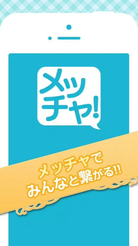 تصاویر メッチャ-たくさんのメッセージ友達と出会えるアプリ-