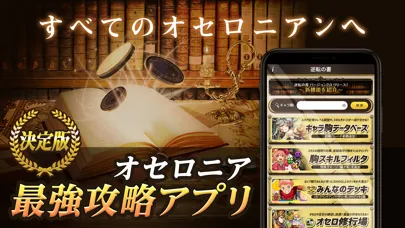 攻略アプリ〜逆転の書〜 for 逆転オセロニア স্ক্রিনশট