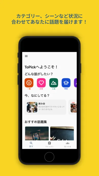 Tangkapan skrin ToPick -飲み会、デートで使える話題提供アプリ