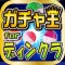 ガチャ王 for ディンクラ
