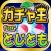 ガチャ王 for とじとも