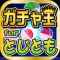 ガチャ王 for とじとも