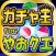 ガチャ王 for やおクエ