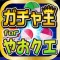 ガチャ王 for やおクエ