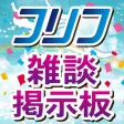 雑談掲示板 for フリフレガシー
