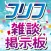 雑談掲示板 for フリフレガシー