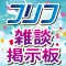 雑談掲示板 for フリフレガシー