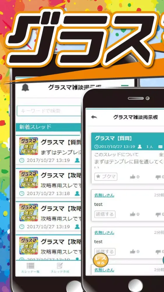 Captures d'écran de 雑談掲示板 for グラフィティスマッシュ