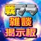 雑談掲示板 for 学園戦姫プラネットウォーズ
