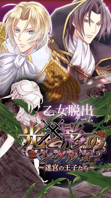 Capturas de tela do 乙女脱出ゲーム　光と影のレグルス～迷宮の王子たち～