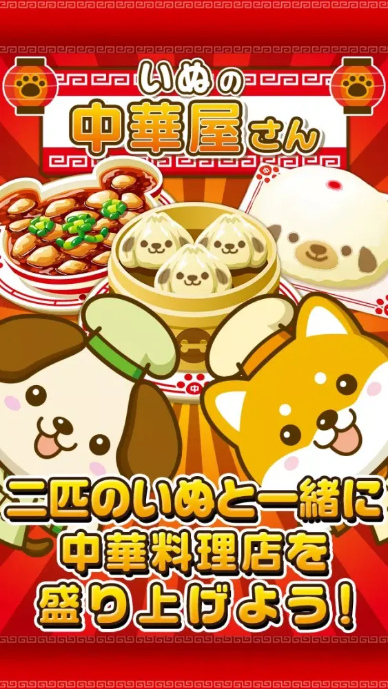 Capturas de pantalla de いぬの中華屋さん~わんこ達と一緒にお店を盛り上げよう!!~