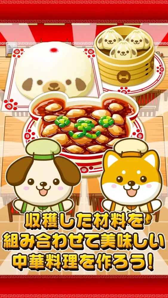 Capturas de pantalla de いぬの中華屋さん~わんこ達と一緒にお店を盛り上げよう!!~