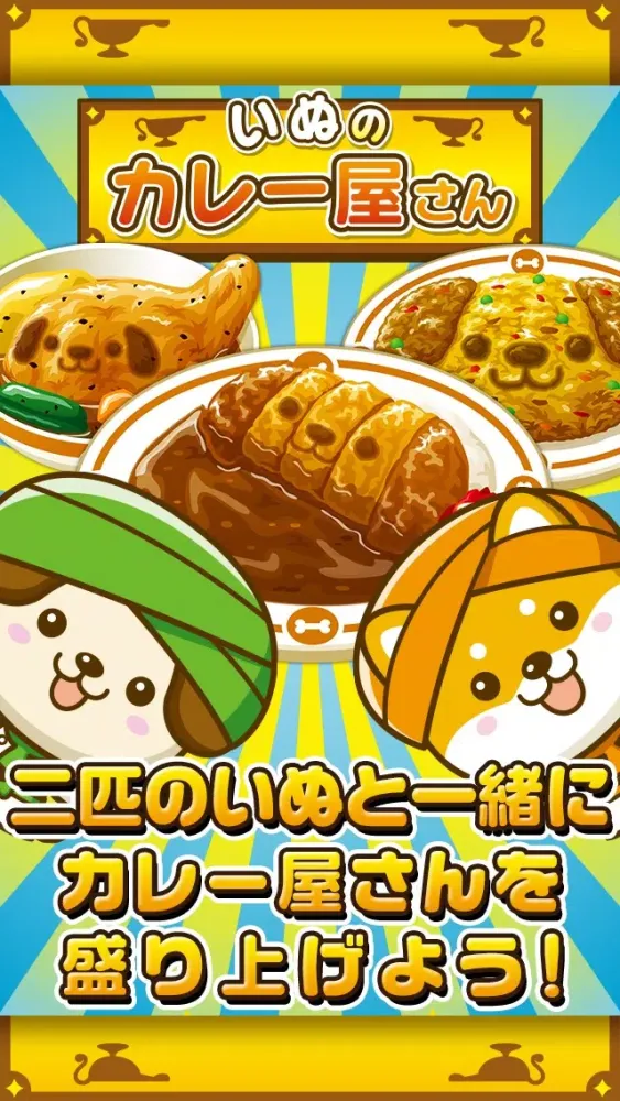 いぬのカレー屋さん~わんこ達と一緒にお店を盛り上げよう!!~ Screenshots