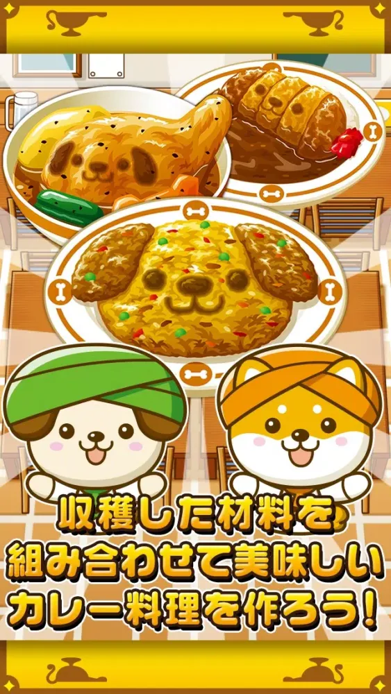 いぬのカレー屋さん~わんこ達と一緒にお店を盛り上げよう!!~ Screenshots