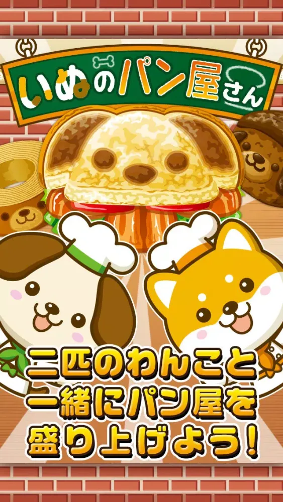 تصاویر いぬのパン屋さん~わんこ達と一緒にお店を盛り上げよう!!~