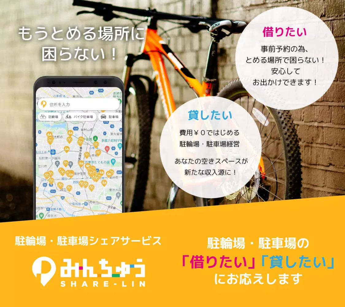 みんちゅう～駐輪場・駐車場のシェアサービス～ Screenshots