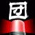 消防団
