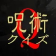 呪術クイズ for 呪術廻戦(じゅじゅつかいせん) 呪術クイズ for 呪術廻戦(じゅじゅつかいせん)