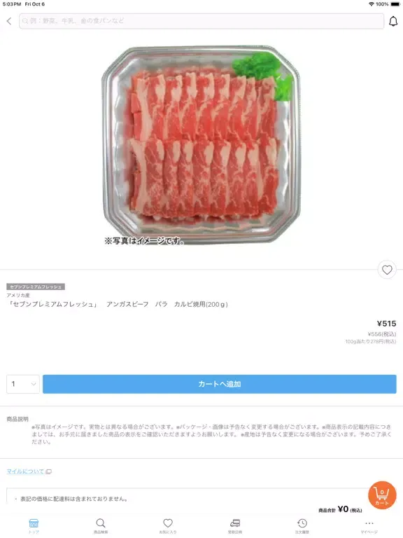 Capturas de tela do イトーヨーカドー・ネットスーパー iPad 